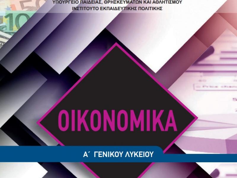 A new "Economics" textbook has been presented in Greece