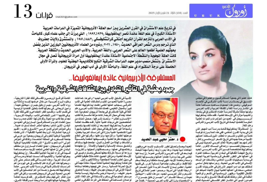 İraqın “Uruk” qəzetində görkəmli alim Aida İmanquliyeva haqqında məqalə dərc edilib