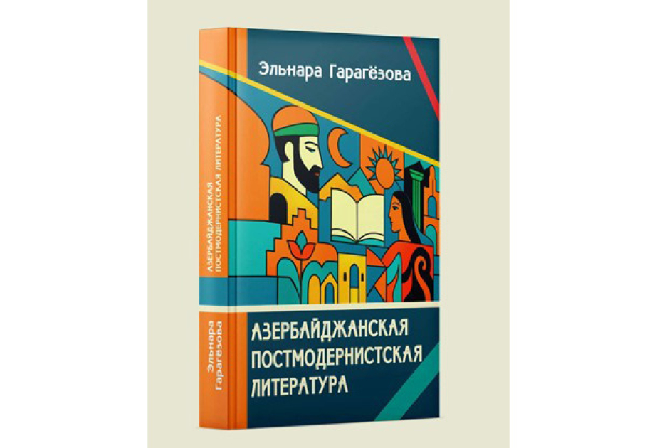 “Azərbaycan postmodern ədəbiyyatı” monoqrafiyası çapdan çıxıb