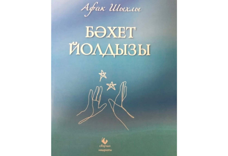 Azərbaycanlı şairin “Bəxt ulduzu” kitabı Kazanda tatarca işıq üzü görüb