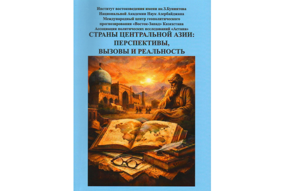 “Mərkəzi Asiya ölkələri: perspektivlər, çağırışlar və reallıq” adlı məqalələr toplusu nəşr edilib