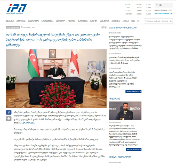 Prezident İlham Əliyevin Gürcüstanın ölkəmizdəki səfirliyinə gedib başsağlığı verməsi qonşu ölkənin KİV-lərinin diqqət mərkəzində olub