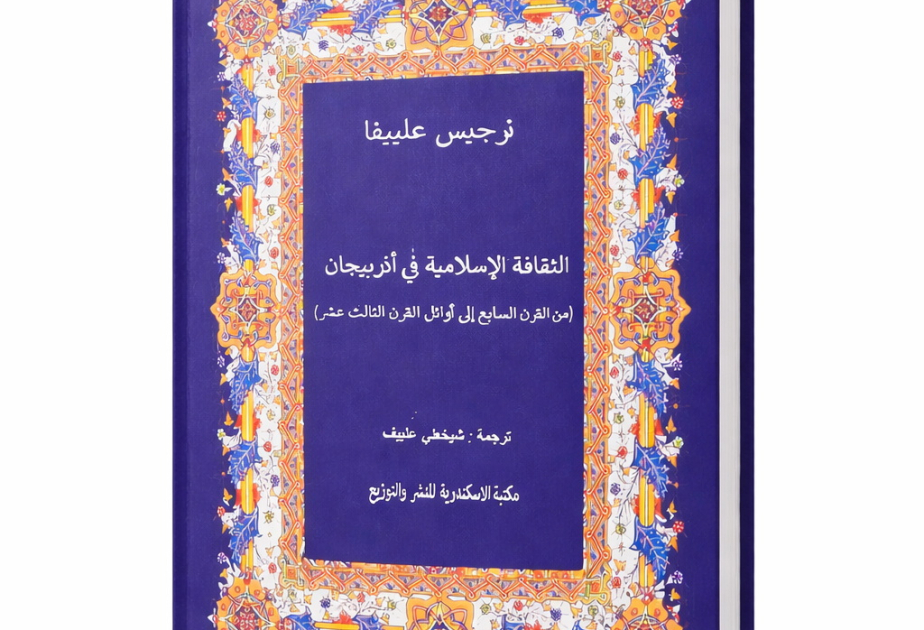 Misirdə “Azərbaycanda İslam mədəniyyəti” kitabı ərəb dilində işıq üzü görüb